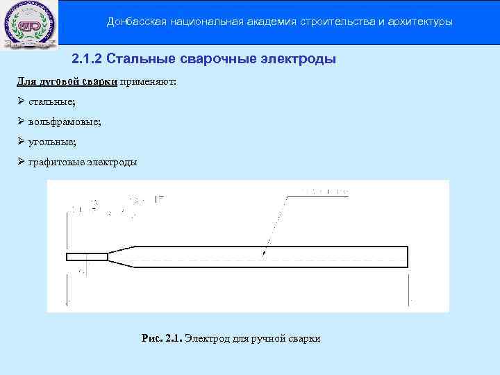 Донбасская национальная академия строительства и архитектуры 2. 1. 2 Стальные сварочные электроды Для дуговой