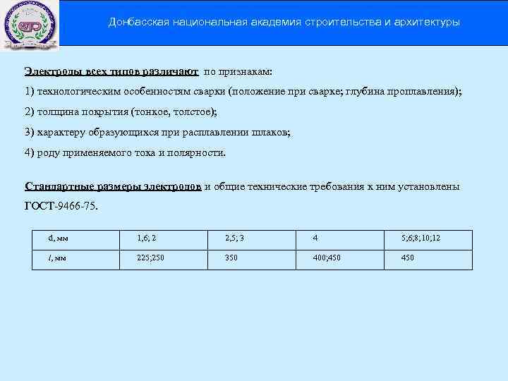 Донбасская национальная академия строительства и архитектуры Электроды всех типов различают по признакам: 1) технологическим