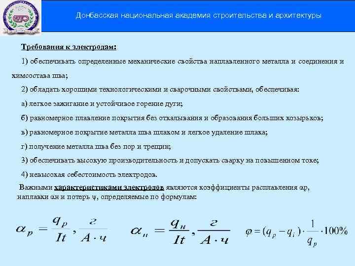 Донбасская национальная академия строительства и архитектуры Требования к электродам: 1) обеспечивать определенные механические свойства