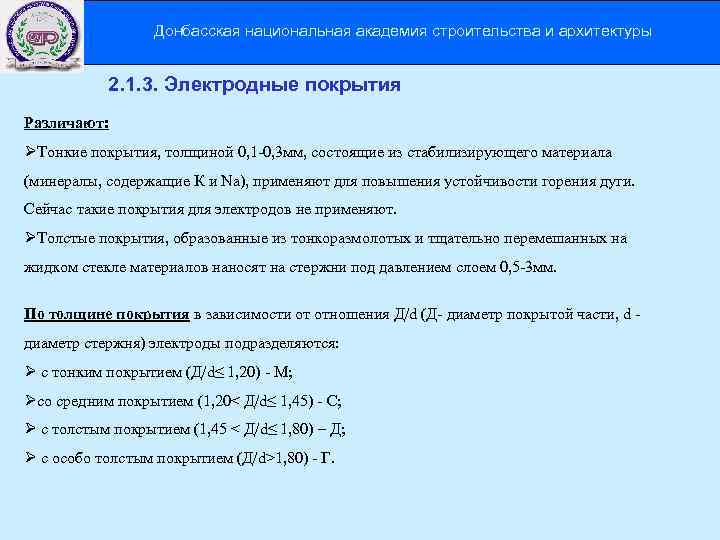 Донбасская национальная академия строительства и архитектуры 2. 1. 3. Электродные покрытия Различают: ØТонкие покрытия,