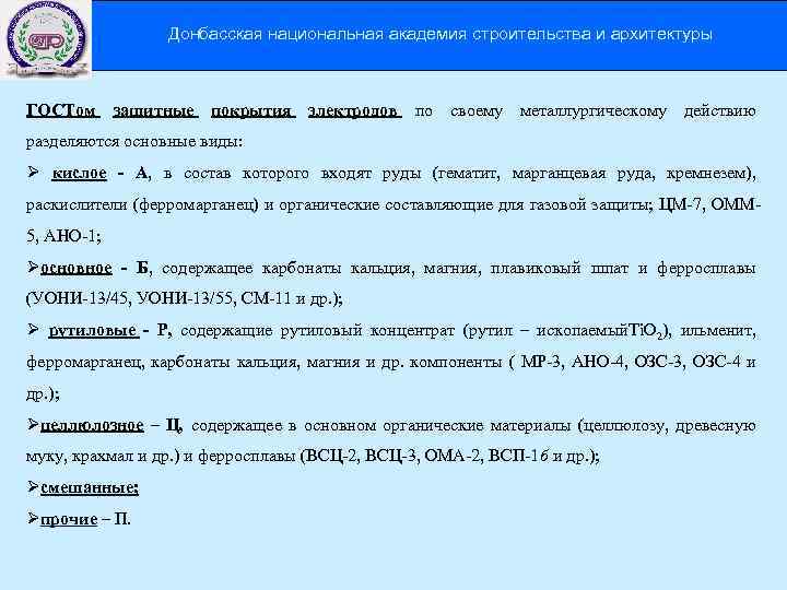 Донбасская национальная академия строительства и архитектуры ГОСТом защитные покрытия электродов по своему металлургическому действию