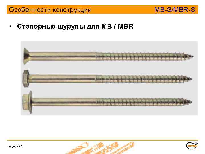 Особенности конструкции MB-S/MBR-S • Стопорные шурупы для MB / MBR М-образные зубцы Предохранитель Стопорные