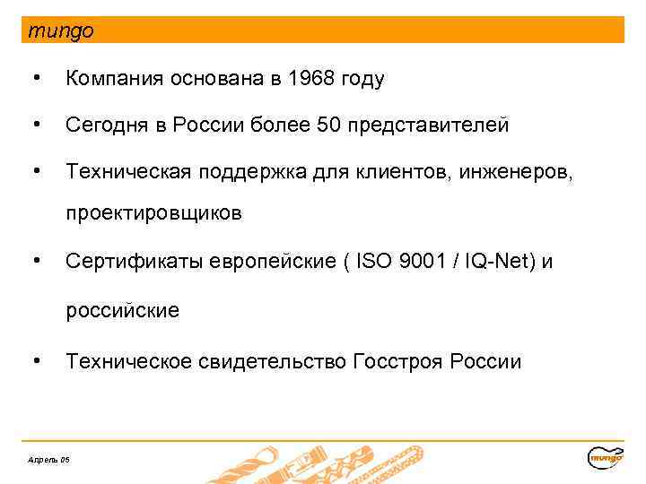 mungo • Компания основана в 1968 году • Сегодня в России более 50 представителей