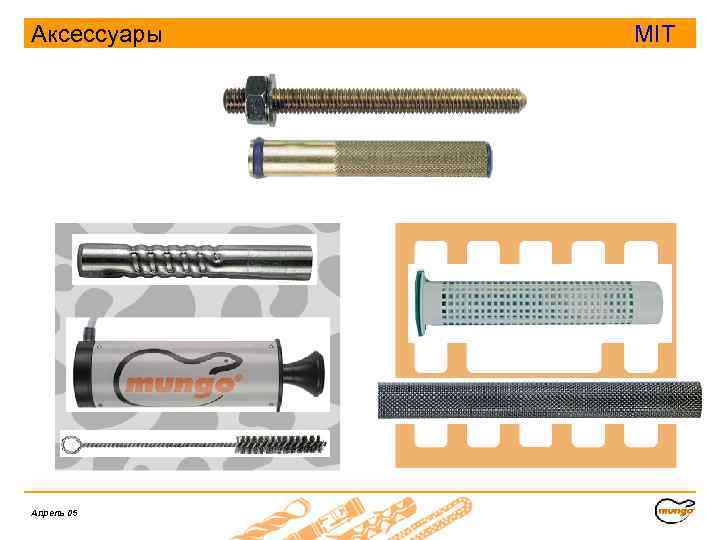 Аксессуары Апрель 05 MIT 