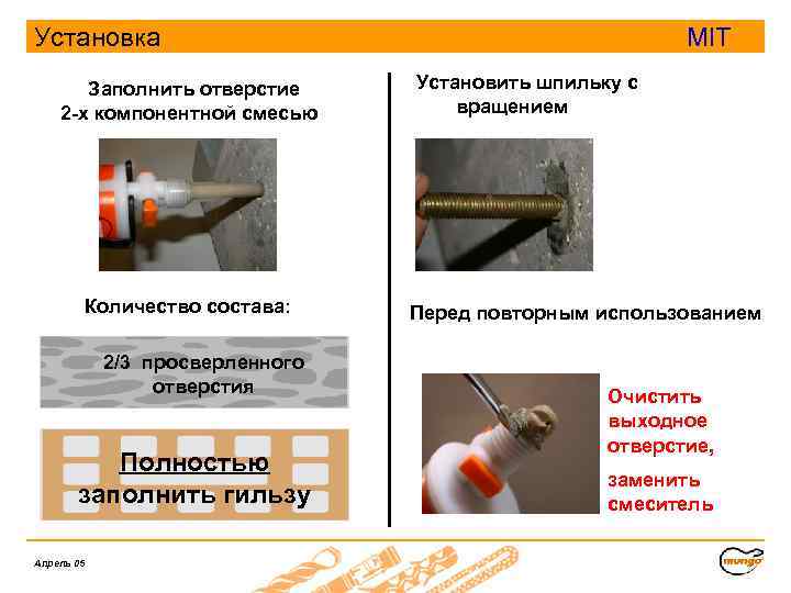 Установка Заполнить отверстие 2 -х компонентной смесью Количество состава: 2/3 просверленного отверстия Полностью заполнить