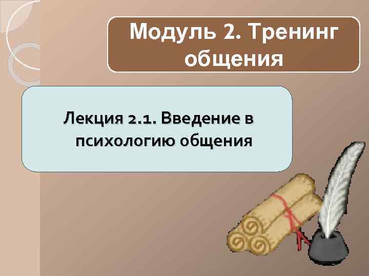 Модуль 2. Тренинг общения Лекция 2. 1. Введение в психологию общения 