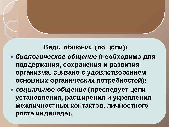 Биологическое общение. Биологическое общение примеры. Биологическое и социальное общение. Биологический вид общения пример. Биологическое общение необходимо для поддержания сохранения.