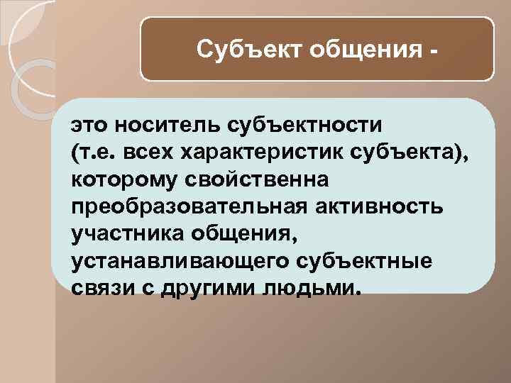 Объект общения. Субъекты общения. Субъекты коммуникации. Виды субъектов общения. Субъекты общения в психологии.