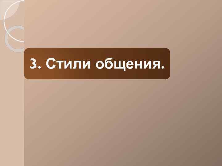 3. Стили общения. 