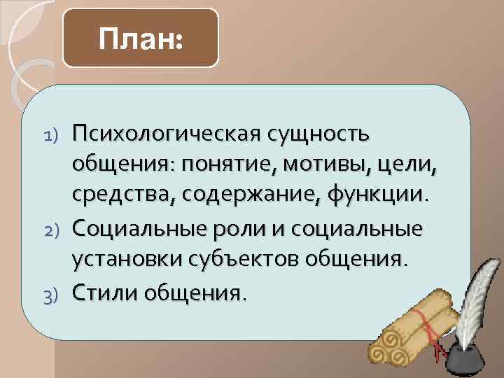 План: Психологическая сущность общения: понятие, мотивы, цели, средства, содержание, функции. 2) Социальные роли и