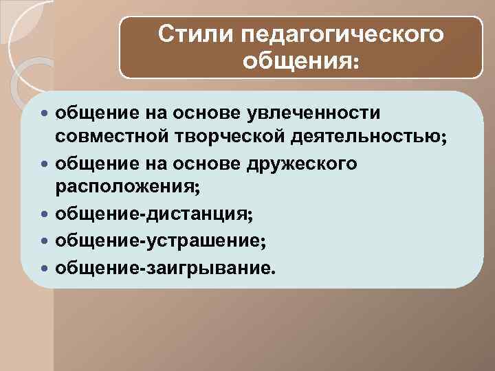 К Стилям Общения Относят