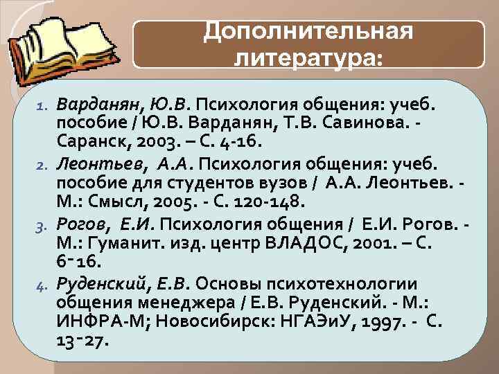  Дополнительная литература: Варданян, Ю. В. Психология общения: учеб. пособие / Ю. В. Варданян,