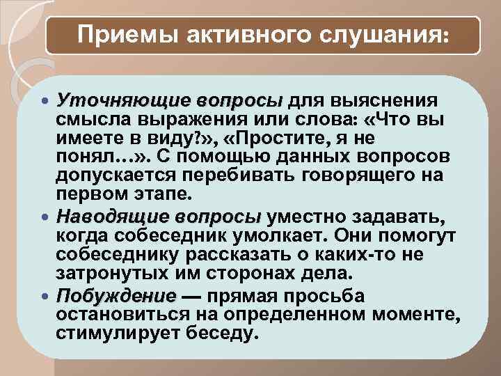 Приемы активного слушания. Приемы активного слушания выяснение. Вопросы активного слушания. Приемы активного слушание уточняющие вопросы.