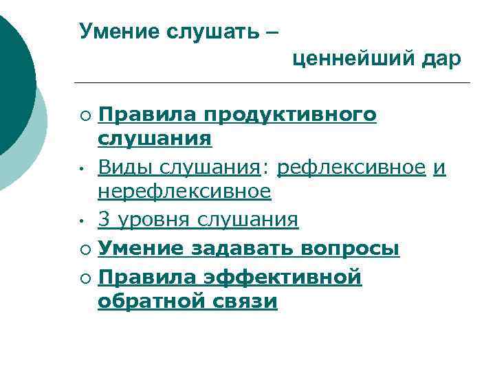 Умение слушать – ценнейший дар Правила продуктивного слушания • Виды слушания: рефлексивное и нерефлексивное