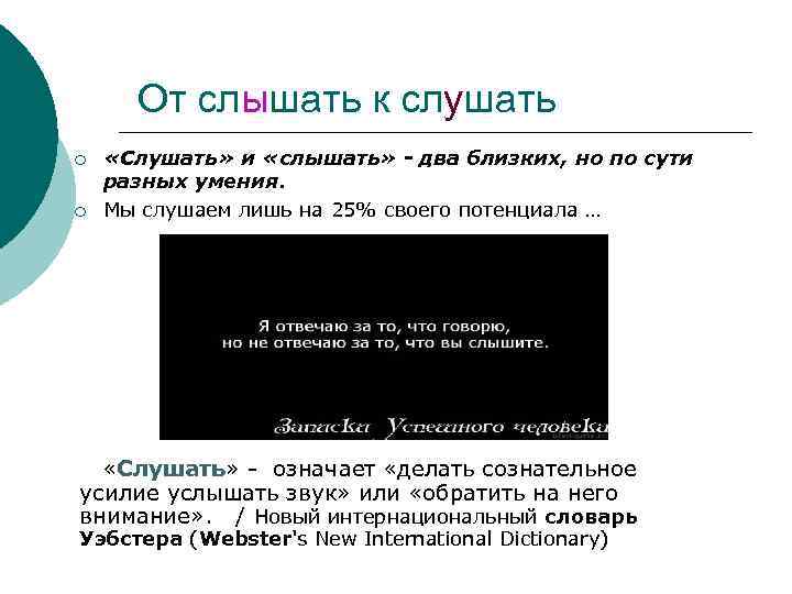 От слышать к слушать ¡ ¡ «Слушать» и «слышать» - два близких, но по