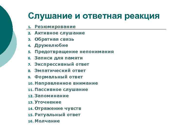 Слушание и ответная реакция Резюмирование 2. Активное слушание 3. Обратная связь 4. Дружелюбие 5.