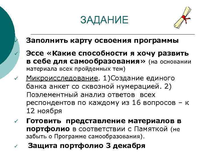 ЗАДАНИЕ ü Заполнить карту освоения программы ü Эссе «Какие способности я хочу развить в