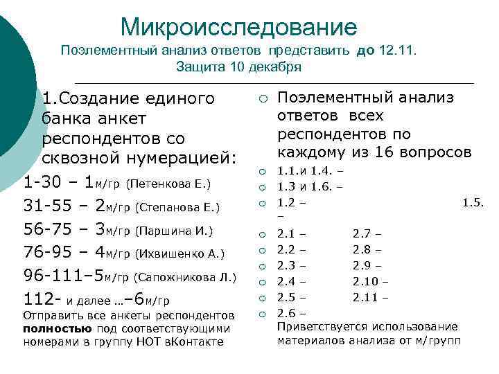 Микроисследование Поэлементный анализ ответов представить до 12. 11. Защита 10 декабря 1. Создание единого