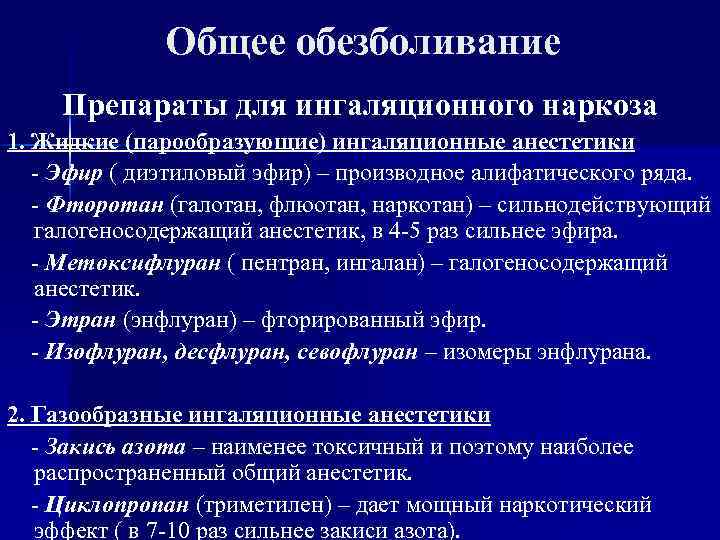 Общее обезболивание Препараты для ингаляционного наркоза 1. Жидкие (парообразующие) ингаляционные анестетики - Эфир (