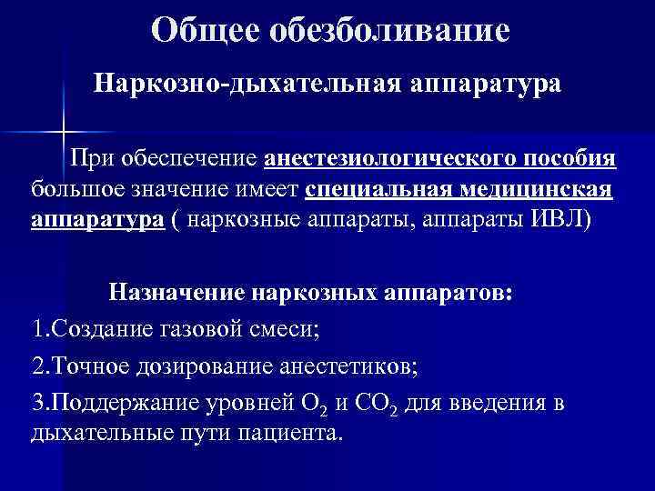 Общее обезболивание Наркозно-дыхательная аппаратура При обеспечение анестезиологического пособия большое значение имеет специальная медицинская аппаратура