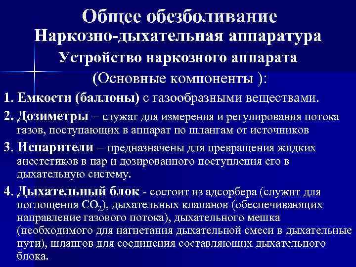 Общее обезболивание Наркозно-дыхательная аппаратура Устройство наркозного аппарата (Основные компоненты ): 1. Емкости (баллоны) с