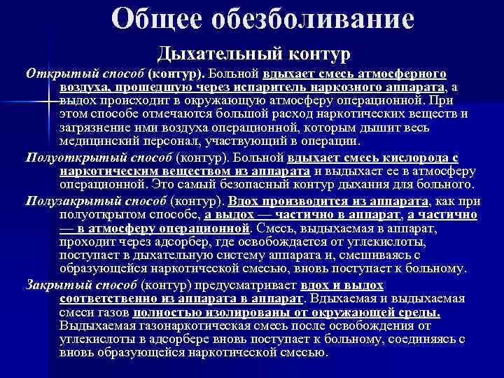 Общее обезболивание Дыхательный контур Открытый способ (контур). Больной вдыхает смесь атмосферного воздуха, прошедшую через