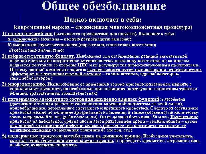 Общее обезболивание Наркоз включает в себя: (современный наркоз – сложнейшая многокомпонентная процедура) 1) наркотический