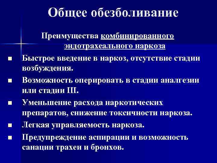 Общее обезболивание n n n Преимущества комбинированного эндотрахеального наркоза Быстрое введение в наркоз, отсутствие