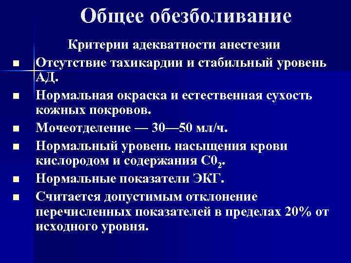 Общее обезболивание n n n Критерии адекватности анестезии Отсутствие тахикардии и стабильный уровень АД.