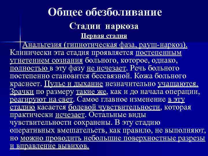 Общее обезболивание Стадии наркоза Первая стадия Анальгезия (гипнотическая фаза, рауш-наркоз). Клинически эта стадия проявляется