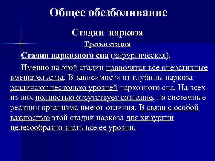 Общее обезболивание Стадии наркоза Третья стадия Стадия наркозного сна (хирургическая). Именно на этой стадии