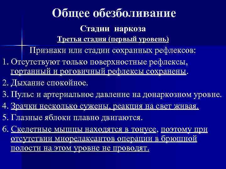 Общее обезболивание Стадии наркоза Третья стадия (первый уровень) Признаки или стадии сохранных рефлексов: 1.