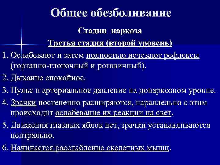 Общее обезболивание Стадии наркоза Третья стадия (второй уровень) 1. Ослабевают и затем полностью исчезают