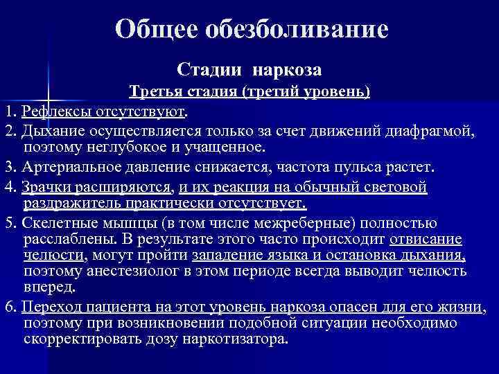 Общее обезболивание Стадии наркоза Третья стадия (третий уровень) 1. Рефлексы отсутствуют. 2. Дыхание осуществляется