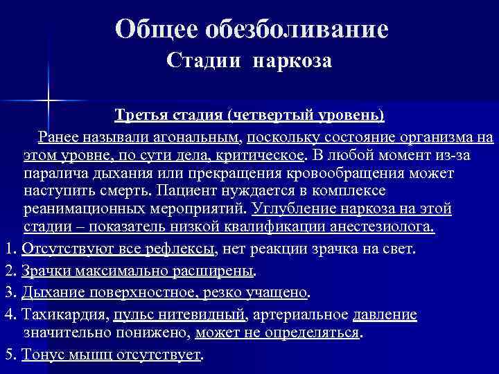 Общее обезболивание Стадии наркоза Третья стадия (четвертый уровень) Ранее называли агональным, поскольку состояние организма