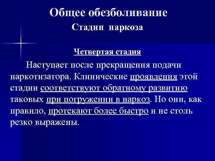 Общее обезболивание Стадии наркоза Четвертая стадия Наступает после прекращения подачи наркотизатора. Клинические проявления этой