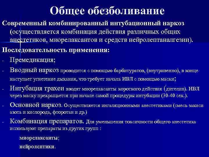 Общее обезболивание Современный комбинированный интубационный наркоз (осуществляется комбинация действия различных общих анестетиков, миорелаксантов и