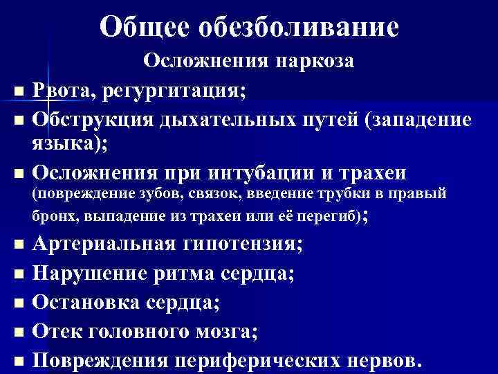 Общее обезболивание n n n Осложнения наркоза Рвота, регургитация; Обструкция дыхательных путей (западение языка);