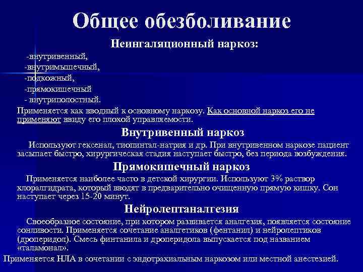 Местная анестезия общая хирургия. Внутривенная общая анестезия. Обезболивание лекция по хирургии. Теории наркоза общая хирургия. Протокол внутривенной анестезии.