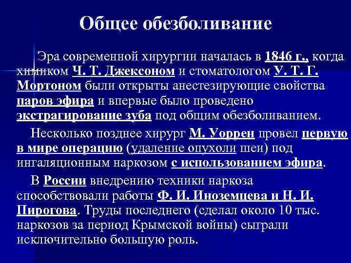 Общее обезболивание Эра современной хирургии началась в 1846 г. , когда Эра современной хирургии