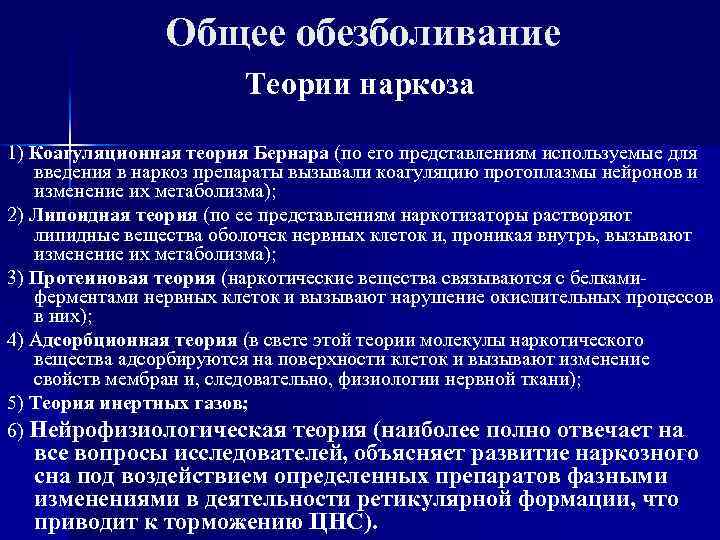 Общее обезболивание Теории наркоза 1) Коагуляционная теория Бернара (по его представлениям используемые для введения