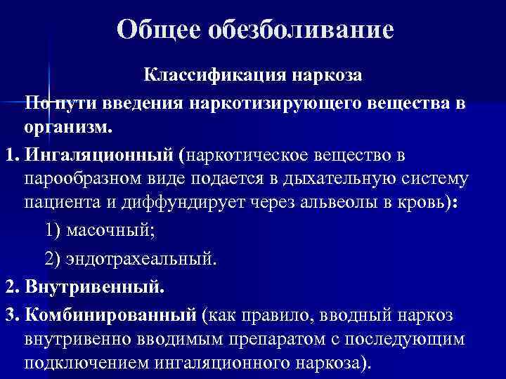 Общее обезболивание Классификация наркоза По пути введения наркотизирующего вещества в организм. 1. Ингаляционный (наркотическое