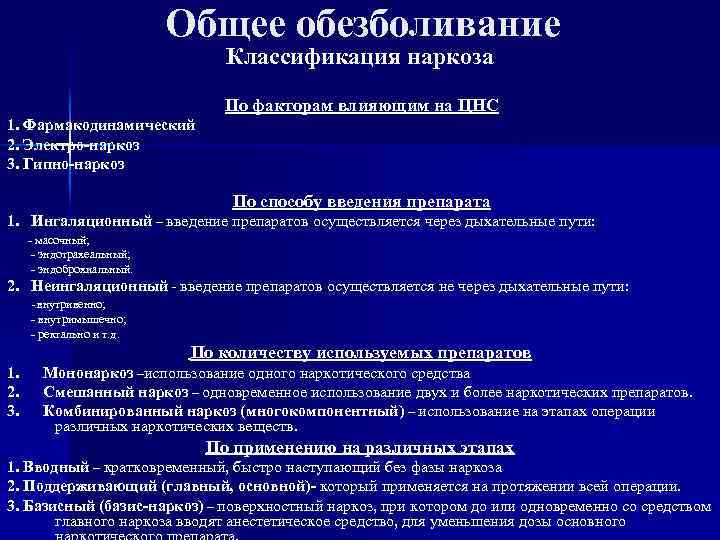 Общее обезболивание Классификация наркоза По факторам влияющим на ЦНС 1. Фармакодинамический 2. Электро-наркоз 3.