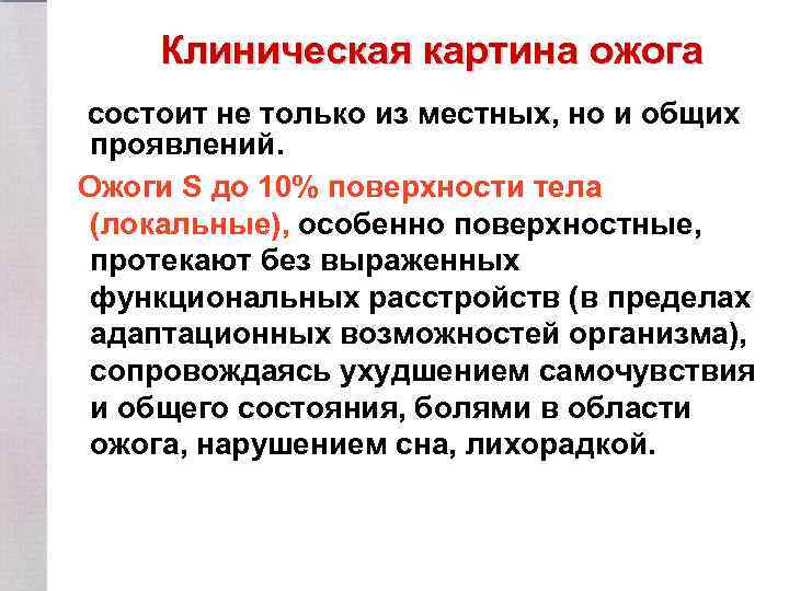 Клиническая картина ожога состоит не только из местных, но и общих проявлений. Ожоги S