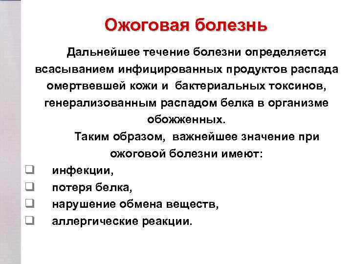 Ожоговая болезнь Дальнейшее течение болезни определяется всасыванием инфицированных продуктов распада омертвевшей кожи и бактериальных