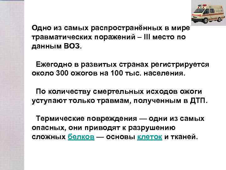 Одно из самых распространённых в мире травматических поражений – III место по данным ВОЗ.