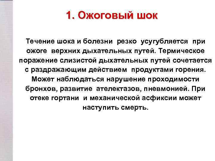 1. Ожоговый шок Течение шока и болезни резко усугубляется при ожоге верхних дыхательных путей.