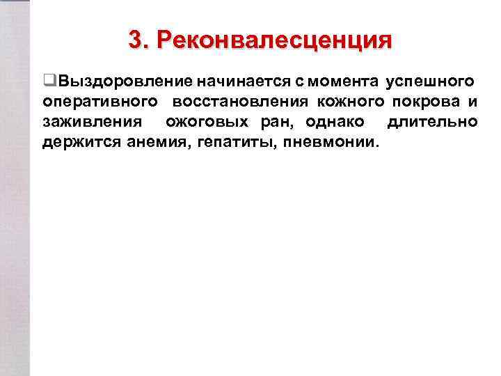 3. Реконвалесценция q. Выздоровление начинается с момента успешного оперативного восстановления кожного покрова и заживления