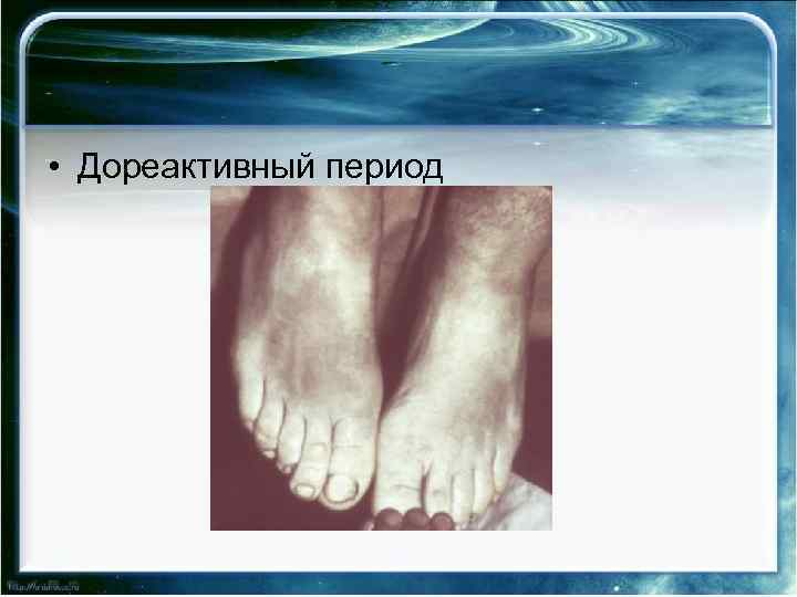  • Дореактивный период 