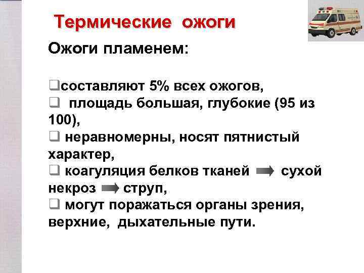 Термические ожоги Ожоги пламенем: qсоставляют 5% всех ожогов, q площадь большая, глубокие (95 из
